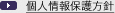 個人情報の保護方針