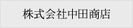 株式会社中田商店