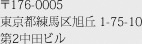 〒176-0005 東京都練馬区旭丘 1-75-10 第2中田ビル
