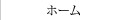 ホーム