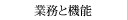 業務と機能 情報の提供
