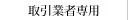 取引業者の方