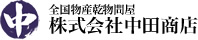 全国物産乾物問屋 株式会社中田商店