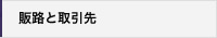 販路と取引先