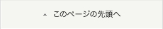 このページの先頭へ