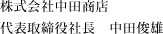 株式会社中田商店 代表取締役社長　中田俊雄